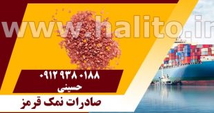 صادرات نمک خوراکی رنگی
