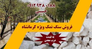 فروش سنگ نمک