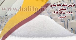 فروش نمک دانه بندی