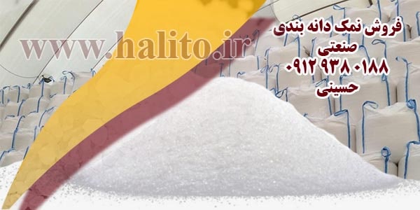 فروش نمک دانه بندی
