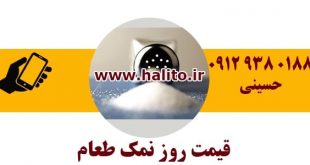 قیمت نمک طعام