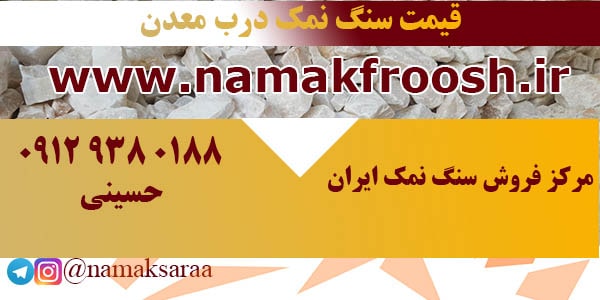 قیمت سنگ نمک در معدن