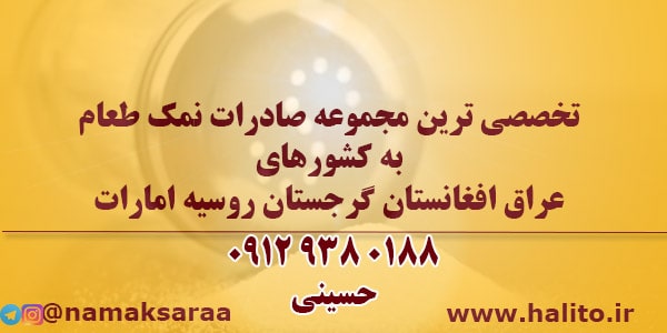 فروش انواع نمک طعام