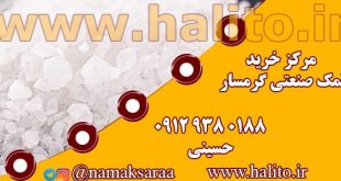 مرکز خرید نمک صنعتی گرمسار