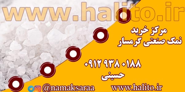 مرکز خرید نمک صنعتی گرمسار