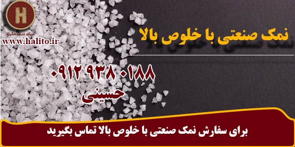 تامین انواع دانه بندی نمک صنعتی