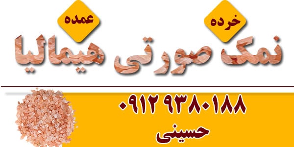 خرید نمک صورتی
