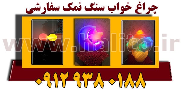 ساخت چراغ خواب سنگ نمک