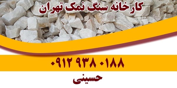 کارخانه سنگ نمک تهران