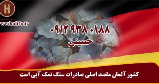 صادرات سنگ نمک آبی به آلمان