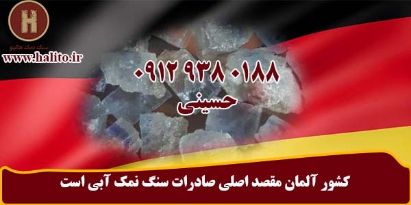 صادرات سنگ نمک آبی به آلمان