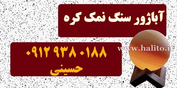 آباژور سنگ نمک کره