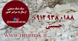 فروش سنگ نمک