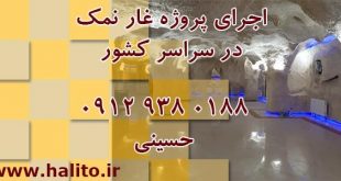 ساخت غار نمکی