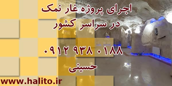 ساخت غار نمکی