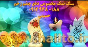 سنگ نمک مخصوص چشم زخم