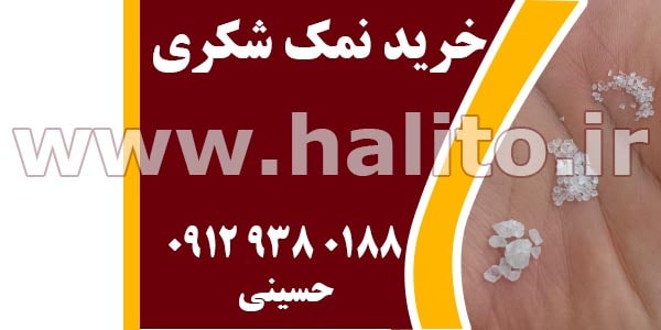 سایت خرید نمک شکری