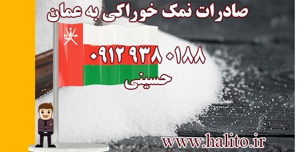 صادرات نمک خوراکی