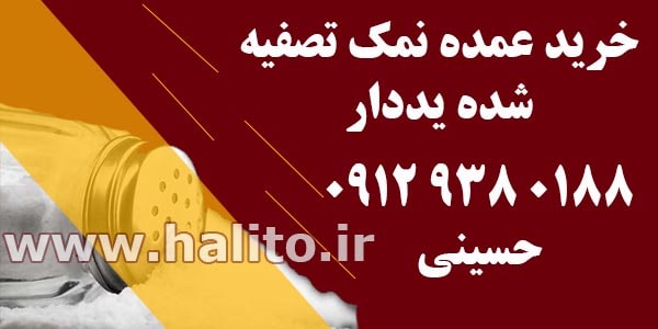 خرید نمک تصفیه شده یددار