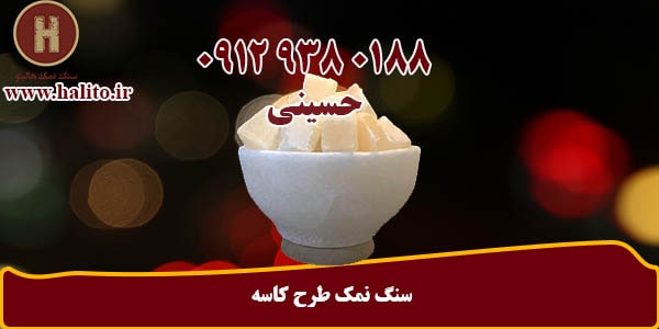 سنگ نمک طرح کاسه