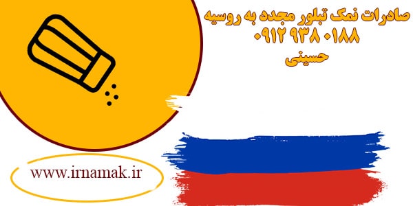 صادرات نمک تبلور مجدد
