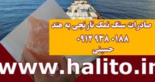 صادرات سنگ نمک نارنجی