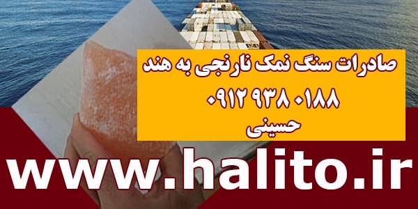 صادرات سنگ نمک نارنجی