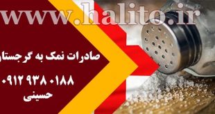 صادرات نمک
