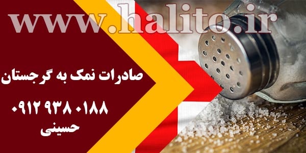 صادرات نمک