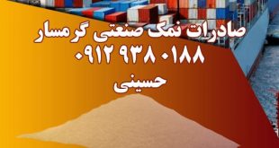صادرات نمک صنعتی