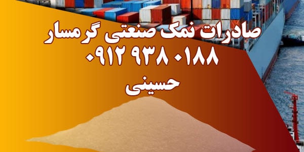 صادرات نمک صنعتی