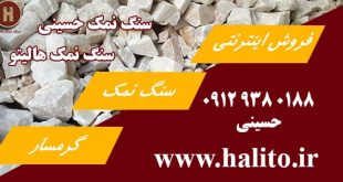 فروش اینترنتی سنگ نمک