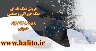 فروش نمک فله ای