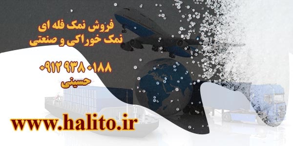 فروش نمک فله ای