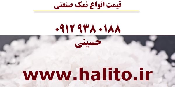 قیمت نمک صنعتی شکری