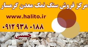 مرکز فروش سنگ نمک