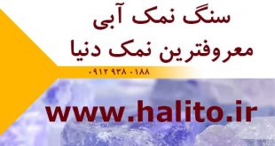 مرکز خرید نمک آبی