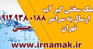 فروش نمک سختی گیر