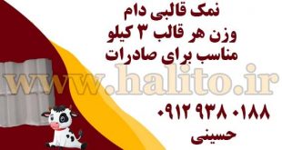 نمک قالبی دام
