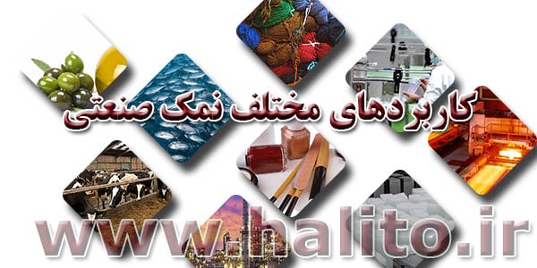تامین انواع نمک صنعتی
