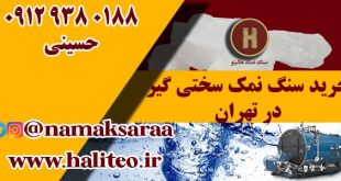 سنگ نمک سختی گیر