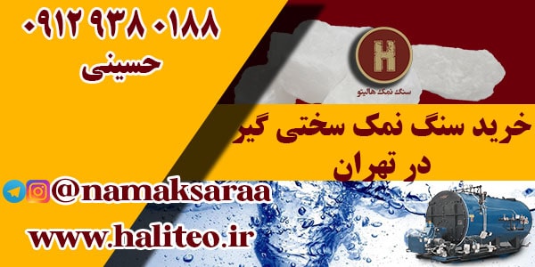سنگ نمک سختی گیر