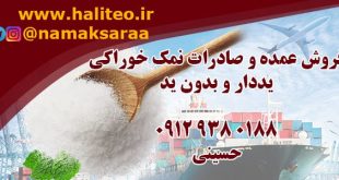 فروش عمده نمک خوراکی