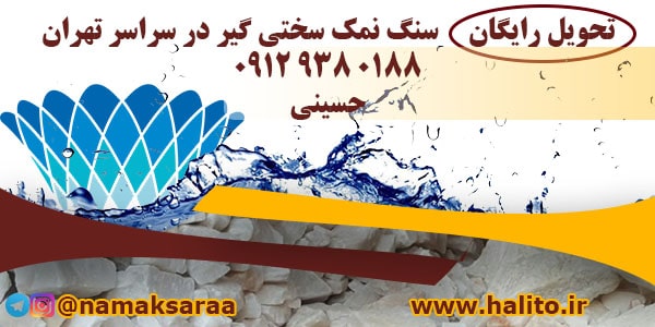 خرید سنگ نمک سختی گیر