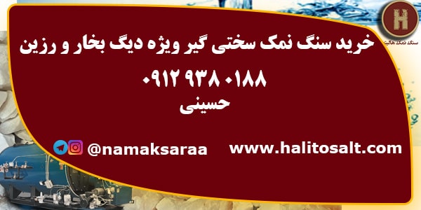 سنگ نمک سختی گیری