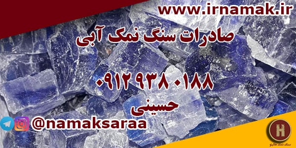 سنگ نمک آبی صادراتی