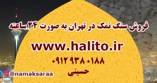 فروش سنگ نمک در تهران