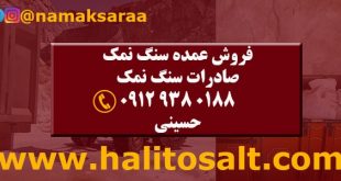 فروش عمده سنگ نمک