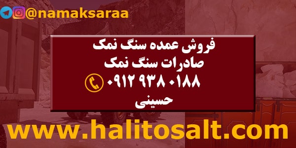 فروش عمده سنگ نمک