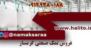 نمک پودری گرمسار